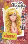 Анкеты подружек 2010
