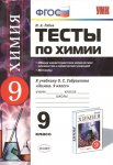 Рябов Тесты по химии 9 класс 