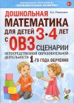 Романович Дошкольная математика для детей 3-4 лет с ОВЗ Сценарии