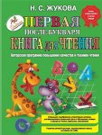Жукова Первая книга для чтения после букваря
