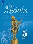 Сергеева ГП Критская ЕД Музыка 5 кл Учебник 