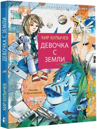 картинка Булычев Девочка с Земли учколлектор чебоксары