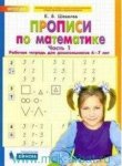 Шевелев Прописи по математике р\т 6-7 лет ч1