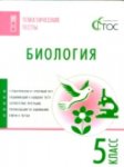 Дятлова Биология Тематические тесты 5 кл Вако 2018 г