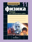 Парфентьева Физика .Тетрадь для лабораторных работ 11 кл 2016г