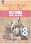 Контурные  карты  Всеобщая история История нового времени 8 кл Тороп В,В