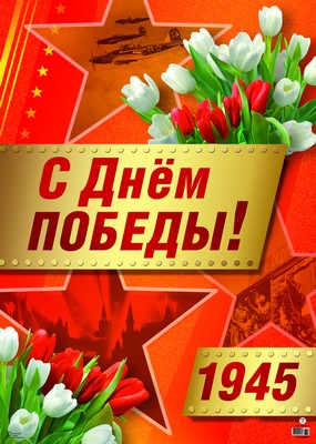 картинка Плакат С Днем Победы  учколлектор чебоксары