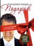 Ахерн Подарок
