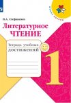 Стефаненко литературное чтение Тетрадь учебных достижений 1 кл