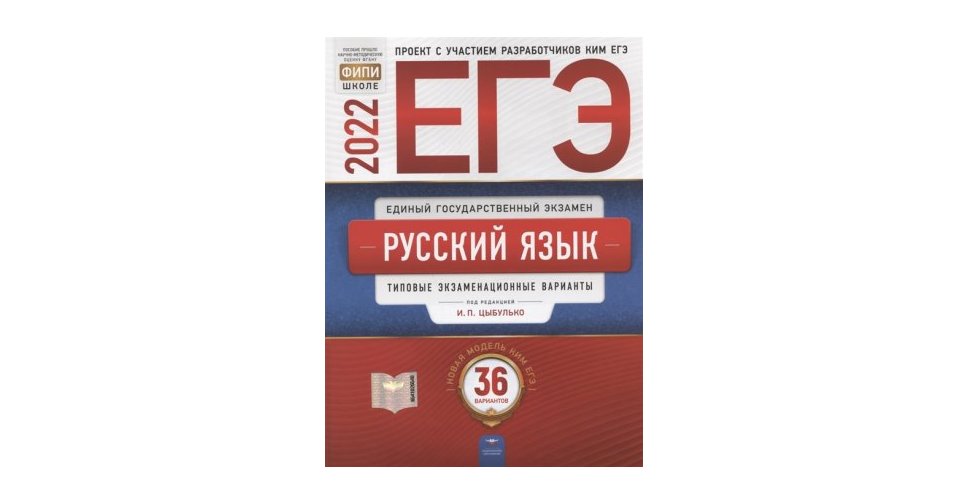 Цыбулько ЕГЭ 2022 год Русский язык 36 вариантов Нац.образование Учколлектор