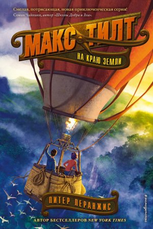 картинка Леранжис Макс Тилт На краю земли учколлектор чебоксары