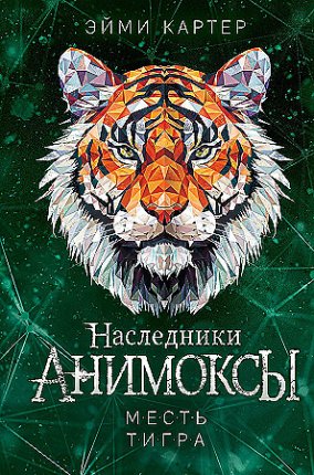 картинка Картер Анимоксы Месть тигра учколлектор чебоксары