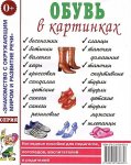 Наглядное пособие Обувь в картинках