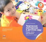 Вдохновение Финк Творческая мастерская в д/с