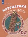 Сергеева Математика на каждый день 6-8 кл
