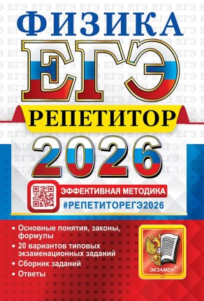 картинка Громцева О,И Физика Репетитор ЕГЭ 2026г учколлектор чебоксары