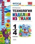 Выгонов Изделия из ткани 1-4 кл 06363-6