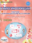 Шейкина С,А Пономарёва   В мире информации 1 кл Книга для школьников Планета2024г-2025г