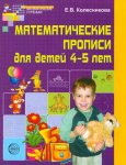 Колесникова Математические прописи для детей 4-5 лет