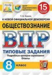 Коваль  ВПР Обществознание 8 класс Типовые задания  15 вариантов  СтатГрад2021г