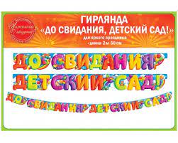 картинка Худ Гирлянда  1 сентября, Досвиданья дет.сад учколлектор чебоксары