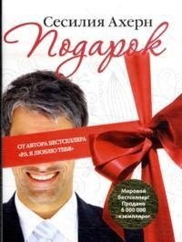 картинка Ахерн Подарок учколлектор чебоксары