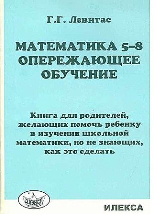 картинка Левитас Г,Г Математика 5-8 Опережающее обучение2025г учколлектор чебоксары