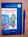 Дорофеев Математика  1-4 кл Рабочие  программы ФГОС 2014