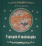 Одоевский Городок в табакерке  (тканевая обл.)  Махаон 