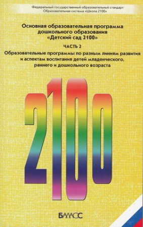 картинка Программа Детский сад 2100  ч2 учколлектор чебоксары