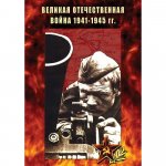 Великая Отечеств.война 1941-45 гг. (DVD) 