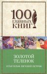 100 гл. книг Ильф Петров Золотой теленок 