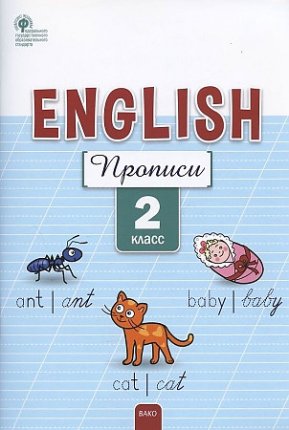 картинка Петрушина Е,С Прописи 2 кл Английский язык учколлектор чебоксары