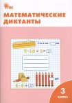 Дмитриева Математические диктанты 3 кл ВАКО2014г