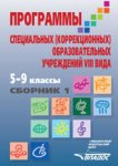 Воронкова Программа спец (корр) обр уч 8 вида 5-9 кл Сб1