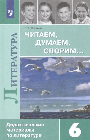 картинка Полухина Читаем, думаем,спорим 6 кл2019г2020г учколлектор чебоксары