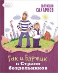 Сахарнов Гак и Буртик в Стране бездельников