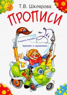 картинка Шклярова Прописи учусь писать  печатными буквами. учколлектор чебоксары