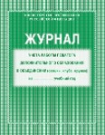 картинка Журнал учета работы педагога  доп. образования (офсет) учколлектор чебоксары