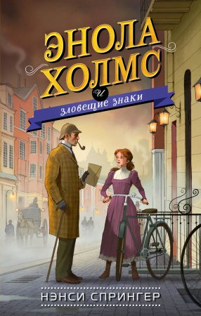 картинка Спрингер Энола Холмс зловещие знаки учколлектор чебоксары