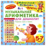 Музыкальная аврифметика для дошк. 5-7лет CD (Диски