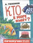 Кто в море живет Почемучке обо всем на свете