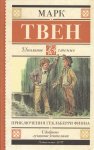 ШЧ Твен Приключения Гекльберри Финна 