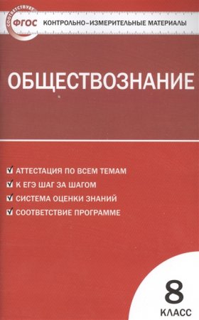 картинка Поздеев КИМ Обществознание 8 кл 2016год НЧК учколлектор чебоксары