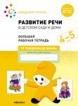 Денисова Развитие речи в детском саду и дома Большая р/т 4-5 лет