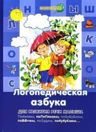 картинка Лагздынь Логопедическая азбука учколлектор чебоксары