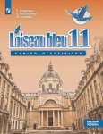 Григорьева Фр.яз. 11 кл Учебник Базовый уровень2019г