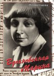 Вдохновенная Марина (DVD)