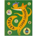 Азбука Герои сказок