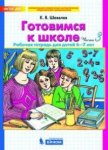 Шевелев Готовимся к школе 6-7 лет 3ч (нов. ч1)